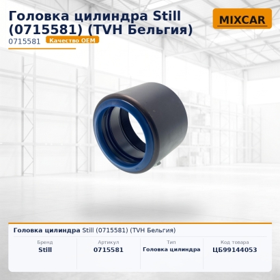 Головка цилиндра Still (0715581)