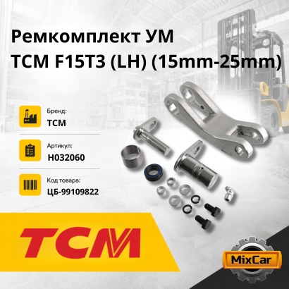 Ремкомплект УМ TCM F15T3 (LH) (15mm-25mm)