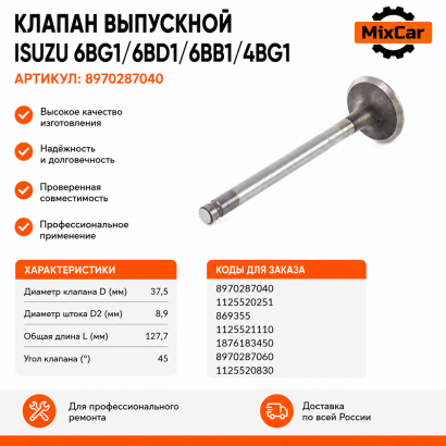 Клапан выпускной Isuzu 6BG1 (1-12552-025-1) 