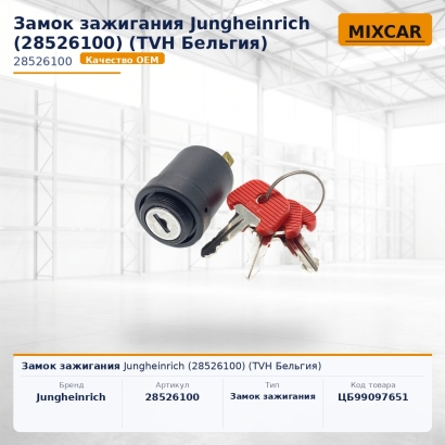 Замок зажигания Jungheinrich (28526100)