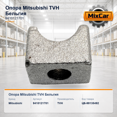 Опора Mitsubishi (9410121701)