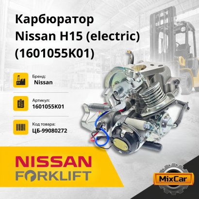 Карбюратор Nissan H15 / K15 (electric)
