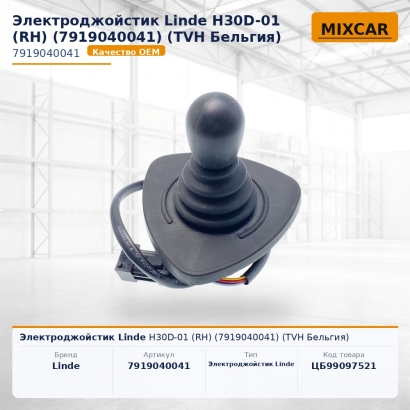 Электроджойстик Linde H30D-01 (RH) (7919040041)