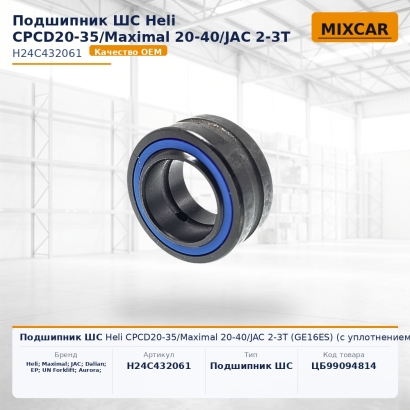 Подшипник ШС Heli CPCD20-35 / Maximal 20-40 / JAC 2-3T (GE16ES) (с уплотнением)