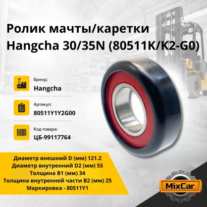 Ролик мачты / каретки HC 30 / 35N (55*121.2*34 / 25)