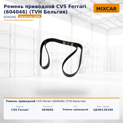 Ремень приводной CVS Ferrari (604046)