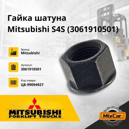 Гайка шатуна Mitsubishi S4S / S6S / S4Q2