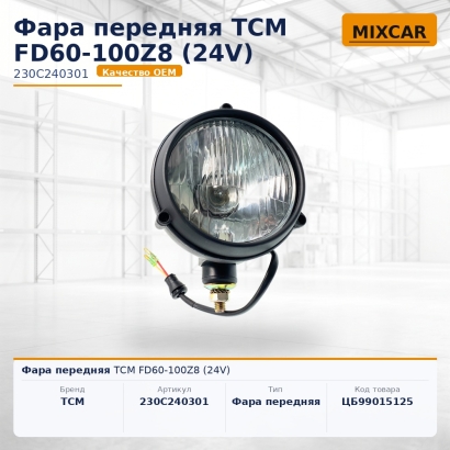 Фара передняя ТСМ FD60-100Z8 (24V)
