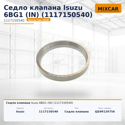 Седло клапана Isuzu 6BG1 (IN) (1-11715-054-0)