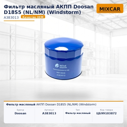 Фильтр масляный АКПП Doosan D18S5 (NL / NM) (Windstorm)