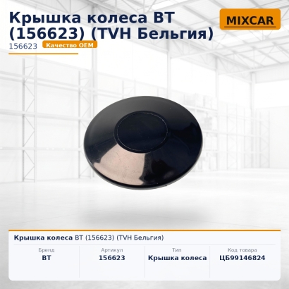 Крышка колеса BT (156623)