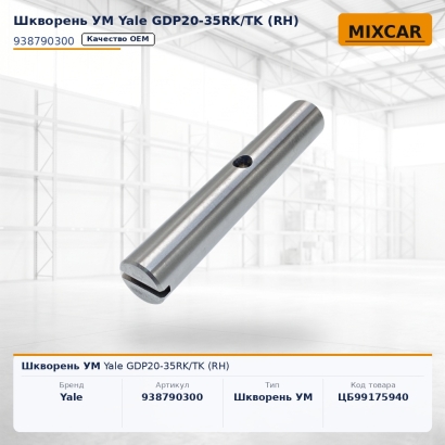 Шкворень УМ Yale GDP20-35RK / TK (RH)