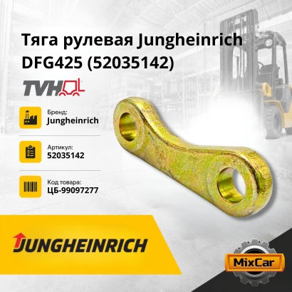Тяга рулевая Jungheinrich DFG425 (52035142)