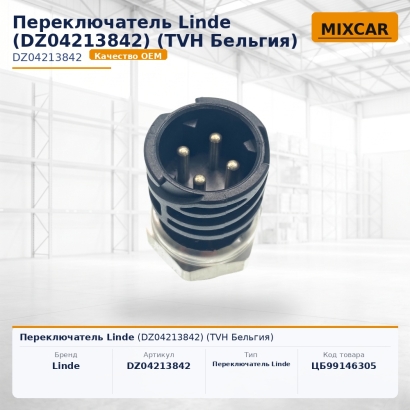 Переключатель Linde (DZ04213842)
