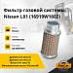 Фильтр газовой системы Nissan L01 (16919W1602)