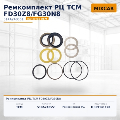 Ремкомплект РЦ TCM FD30Z8 / FG30N8