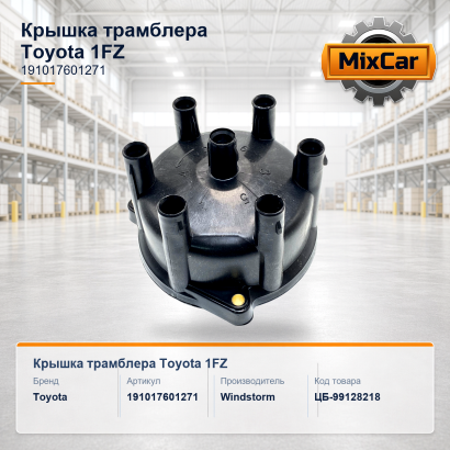 Крышка трамблера Toyota 1FZ (3992592)