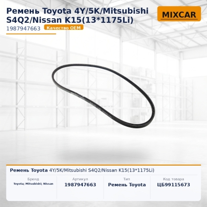 Ремень Toyota 4Y / 5K / Mitsubishi S4Q2 / Nissan K15(13*1175Li)