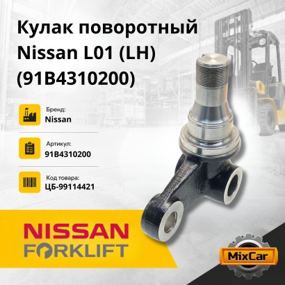 Кулак поворотный Nissan L01 / 1F1/ Mitsubishi FD15-18N (F16D) (LH)