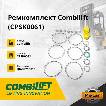 Ремкомплект Combilift (CPSK0061)