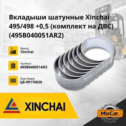 Вкладыши шатунные Xinchai 495 / 498 +0,5 (комплект на ДВС) (495B040051AR2)