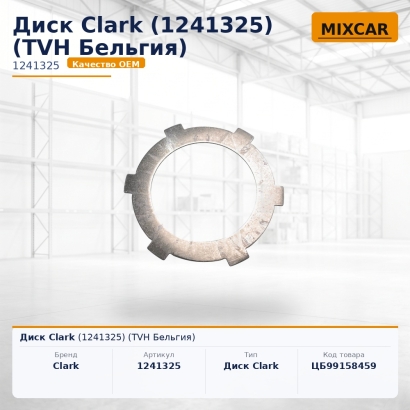 Диск Clark (1241325)