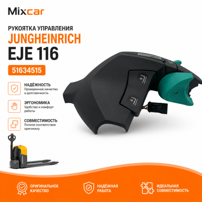Рукоять управления Jungheinrich (51241572)