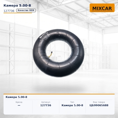 Камера 5.00-8