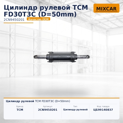 Цилиндр рулевой TCM FD30T3C (D=50mm)