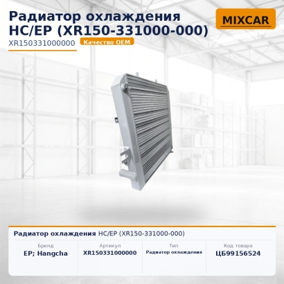 Радиатор охлаждения HC / EP (XR150-331000-000)