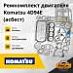 Ремкомплект двигателя Komatsu 4D94E / 4D92E (асбест)