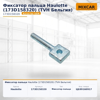 Фиксатор пальца Haulotte (173D158320)