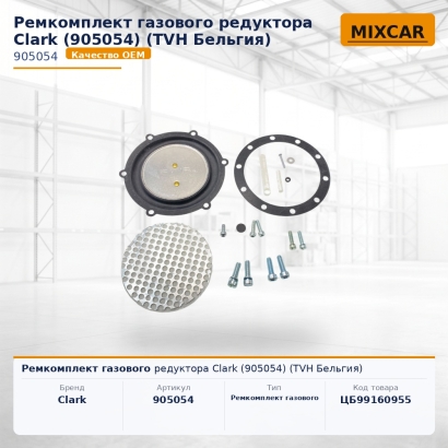 Ремкомплект газового редуктора Clark (905054)