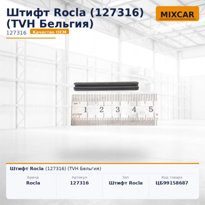 Штифт Rocla (127316)