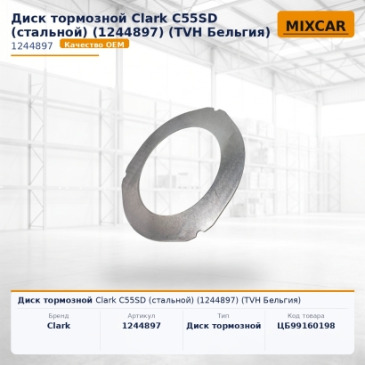 Диск тормозной Clark C55SD (стальной) (1244897)
