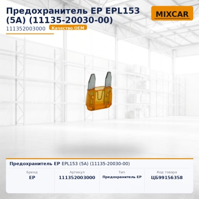 Предохранитель EP EPL153 (5A) (11135-20030-00)