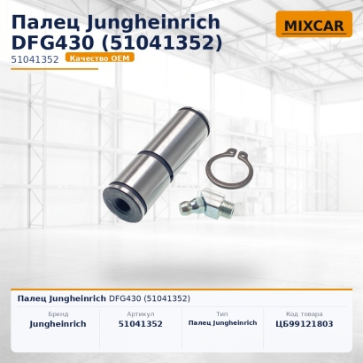 Палец Jungheinrich DFG430 (51041352)