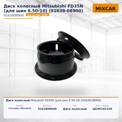 Диск колесный Mitsubishi FD35N (для шин 6.50-10) (91639-08900)
