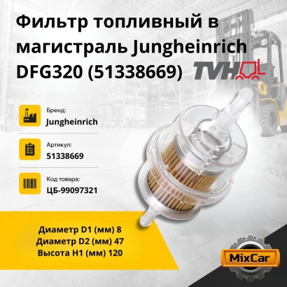 Фильтр топливный в магистраль Jungheinrich DFG320 (51338669)