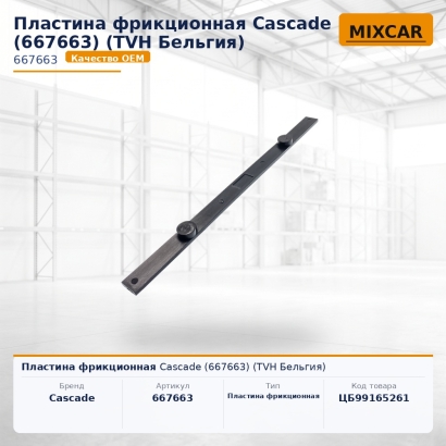 Пластина фрикционная Cascade (667663)