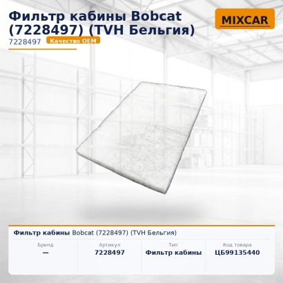 Фильтр кабины Bobcat (7228497)