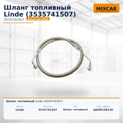 Шланг топливный Linde (3535741507)