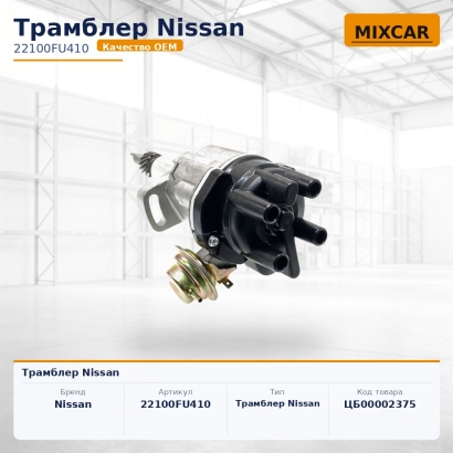 Трамблер Nissan