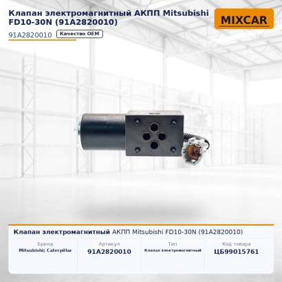 Клапан электромагнитный АКПП Mitsubishi FD10-30N (91A2820010)