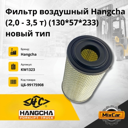 Фильтр воздушный Hangcha (2,0 - 3,5 т) (130*57*233) (новый тип)