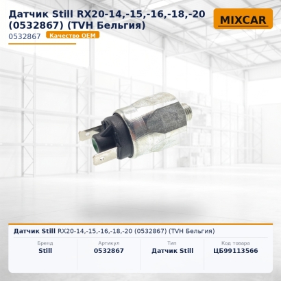 Датчик Still RX20-14,-15,-16,-18,-20 (0532867) (#TVH)