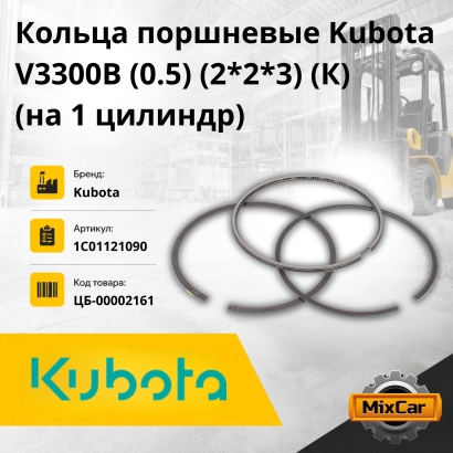 Кольца поршневые Kubota V3300B (0.5) (2*2*3) (К) (на 1 цилиндр)