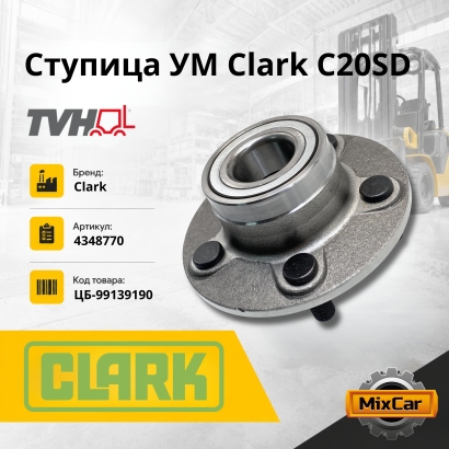 Ступица УМ Clark C20SD