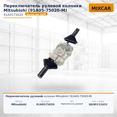 Переключатель рулевой колонки Mitsubishi (91A05-75020-M)