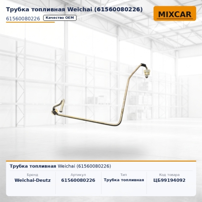 Трубка топливная Weichai (61560080226)